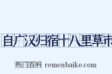 自广汉归宿十八里草市是什么意思的图片
